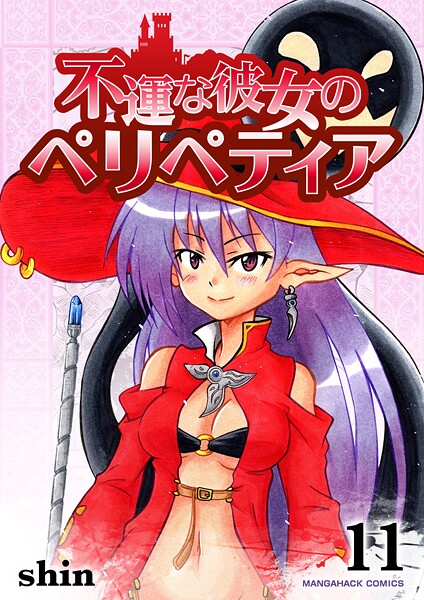 不運な彼女のペリペティア11巻