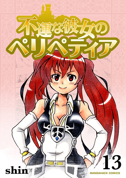 不運な彼女のペリペティア13巻