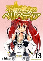 不運な彼女のペリペティア13巻