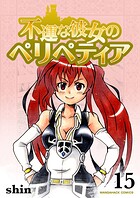 不運な彼女のペリペティア15巻