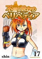 不運な彼女のペリペティア17巻