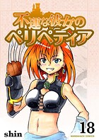 不運な彼女のペリペティア 18