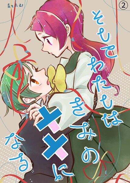 そしてわたしはきみの××になる（単話）