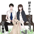 好きだから、さよなら。