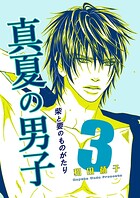 柴と要のものがたり-真夏の男子-（単話）