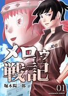 メロゥ戦記1巻