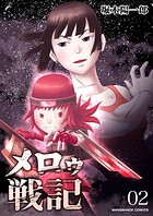 メロゥ戦記 2