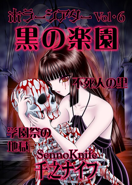 ホラーシアター 6