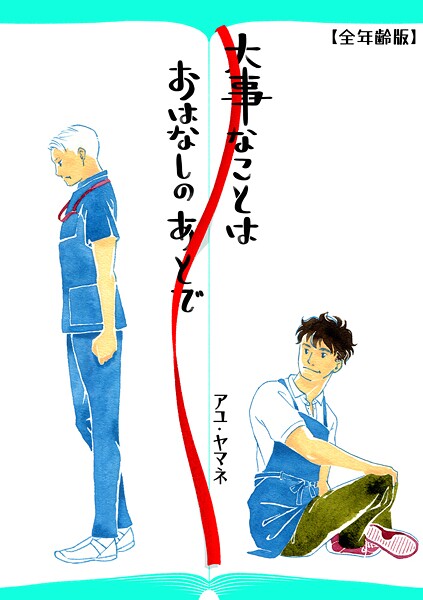 大事なことは、おはなしのあとで（全年齢版）