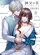 神父の羊（単話）