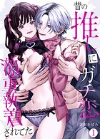 昔の推しにガチ恋激重執着されてた（1）