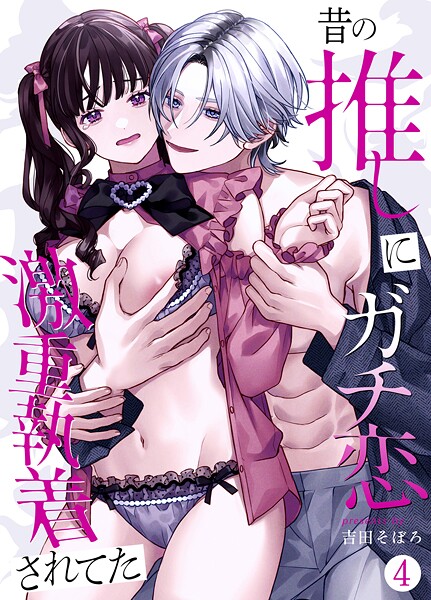 昔の推しにガチ恋激重執着されてた（4）
