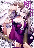 断罪悪役令嬢と元使用人の婚約（単話）
