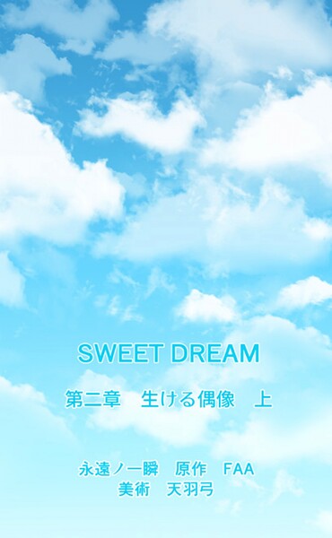 SWEET DREAM 第二章 生ける偶像 上