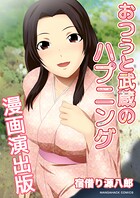 おつうと武蔵のハプニング漫画演出版 1