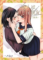 恋人は元親友-ご褒美-（単話）