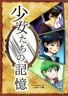 少女たちの記憶 1