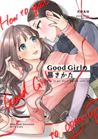 Good Girlの暴きかた（単話）