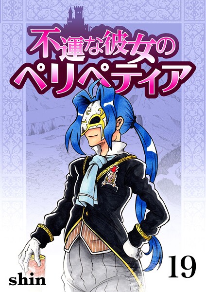 不運な彼女のペリペティア 19