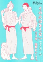 その火はきえない【番外編】（6）そうだ、温泉にいこう。