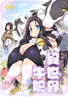 異世界牛娘（7）