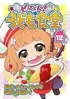 ぜっぴん！子ども食堂（単話）