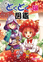 どくどくっ娘図鑑（単話）