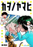 カヲノヤマヒ（単話）