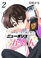 中学生刑事ニューポリスかりん