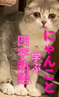 にゃんこと学ぶ四字熟語（1）