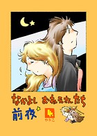なかよし おねえさんたち 前夜（単話）