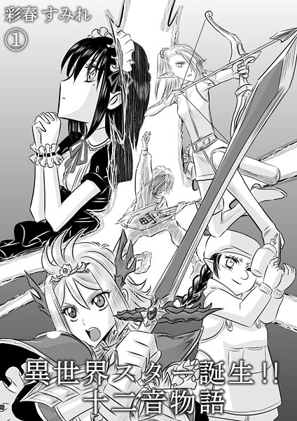 異世界スター誕生！！十二音物語（単話）