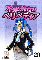 不運な彼女のペリペティア 20