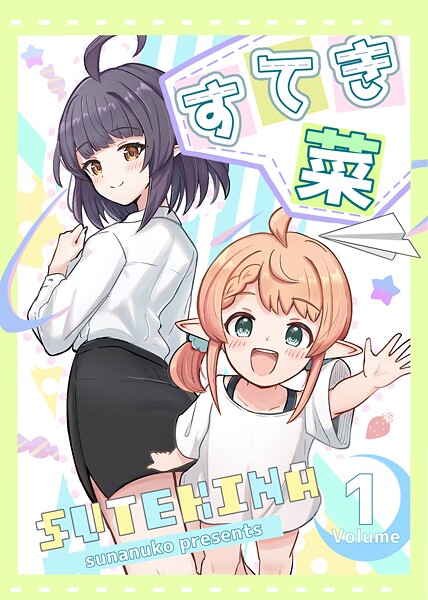 すてき菜（単話）