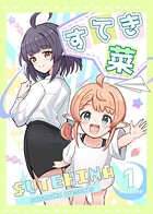 すてき菜（1）
