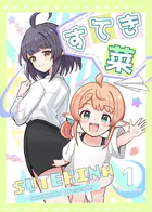 すてき菜（単話）