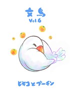 文鳥（単話）