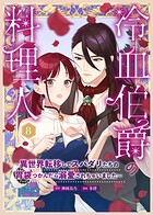 冷血伯爵の料理人〜異世界転移してスパダリたちの胃袋つかんだら溺愛されちゃいました〜（8）