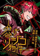 分け合リジコ物件-The deal with the Outer Entity-（単話）