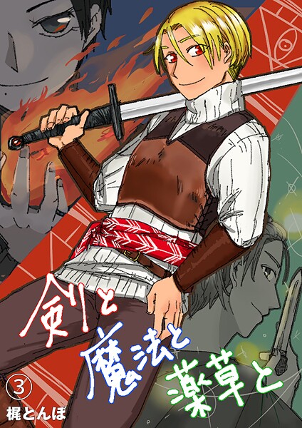 剣と魔法と薬草と（単話）