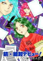 続・絶対デビュー！昭和同人編
