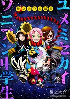 ユメミセカイソニアン中学生 1