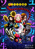 『ユメミセカイソニアン中学生』稜之大介短編集