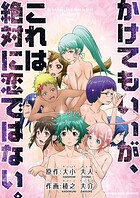 かけてもいいが、これは絶対に恋ではない。 1