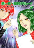 続・続・絶対デビュー！新人漫画家と担当さん編