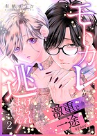モトカレくんが激重で一途すぎるので逃げられません！（単話）