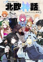 創作の世界で見る 北欧神話キャラクター事典 1