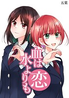 血は水よりも恋（単話）