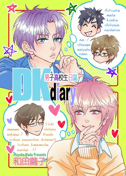 DKdiary 男子高校生日誌