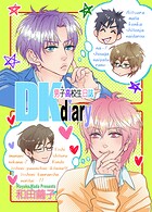 DKdiary 男子高校生日誌（単話）